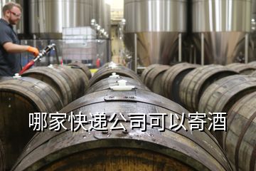 哪家快递公司可以寄酒