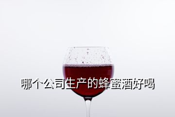 哪个公司生产的蜂蜜酒好喝