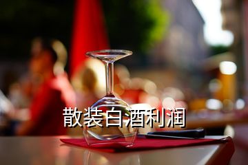 散装白酒利润