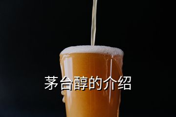 茅台醇的介绍