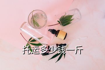 托运多少钱一斤