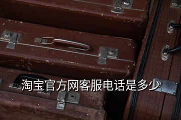 淘宝官方网客服电话是多少