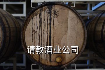 请教酒业公司