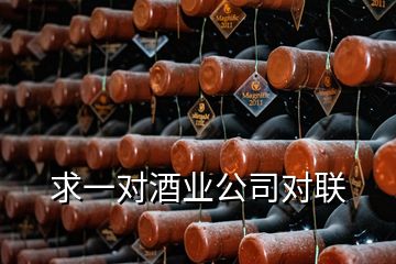 求一对酒业公司对联