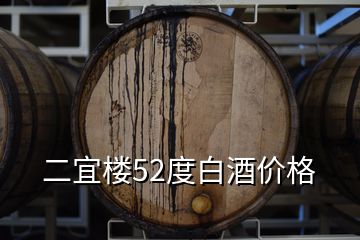 二宜楼52度白酒价格