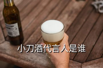 小刀酒代言人是谁