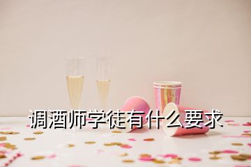 调酒师学徒有什么要求