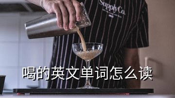 喝的英文单词怎么读