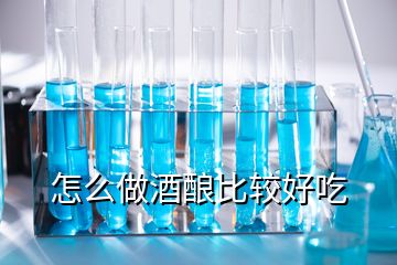 怎么做酒酿比较好吃