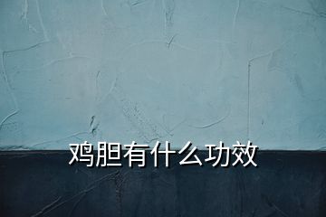 鸡胆有什么功效