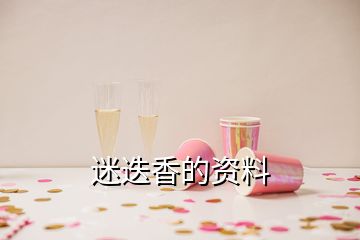 迷迭香的资料