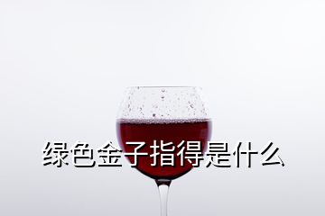 绿色金子指得是什么