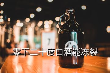 零下二十度白酒能冻裂