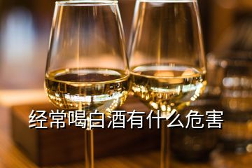 经常喝白酒有什么危害