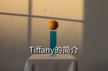 Tiffany的简介