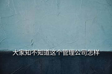 大家知不知道这个管理公司怎样