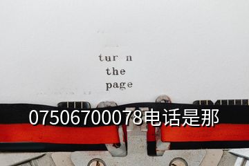 07506700078电话是那