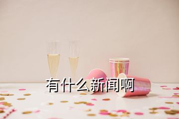 有什么新闻啊