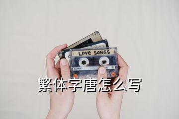 繁体字唐怎么写