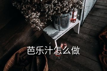 芭乐汁怎么做