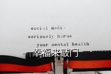 幸福来敲门