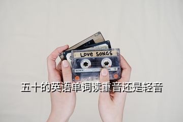 五十的英语单词读重音还是轻音