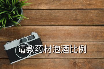 请教药材泡酒比例