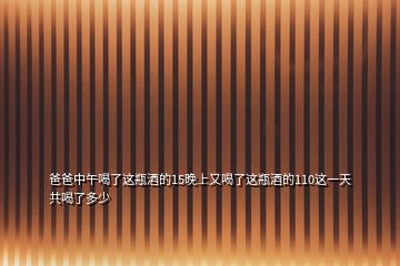 爸爸中午喝了这瓶酒的15晚上又喝了这瓶酒的110这一天共喝了多少