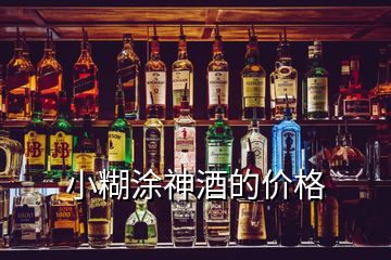 小糊涂神酒的价格