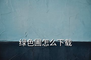 绿色圃怎么下载