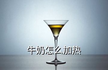 牛奶怎么加热