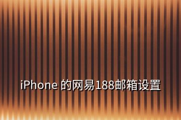 iPhone 的网易188邮箱设置