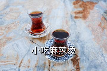 小吃麻辣烫