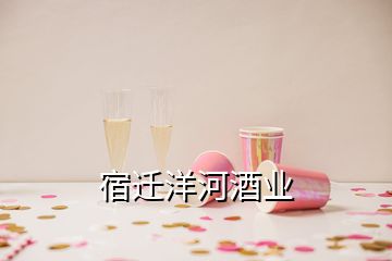 宿迁洋河酒业