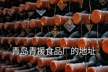 青岛青援食品厂的地址