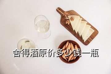 舍得酒原价多少钱一瓶