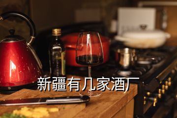 新疆有几家酒厂