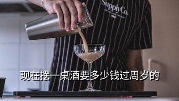 现在摆一桌酒要多少钱过周岁的