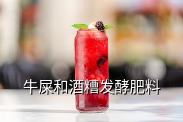 牛屎和酒糟发酵肥料