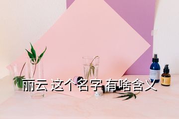 丽云 这个名字 有啥含义