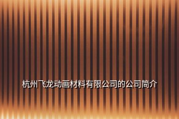 杭州飞龙动画材料有限公司的公司简介
