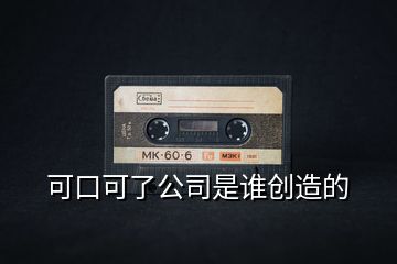 可口可了公司是谁创造的