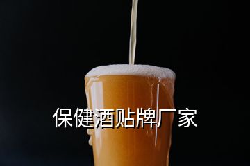 保健酒贴牌厂家