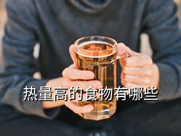 热量高的食物有哪些