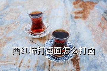 西红柿打卤面怎么打卤