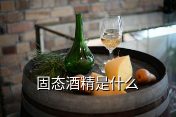 固态酒精是什么