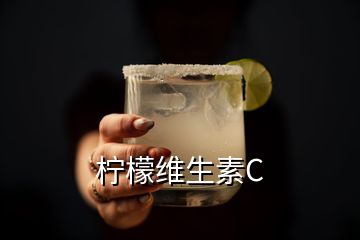 柠檬维生素C