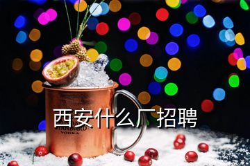 西安什么厂招聘