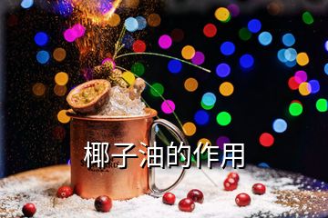 椰子油的作用