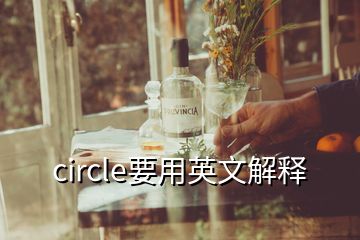 circle要用英文解释